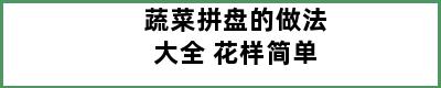 蔬菜拼盘的做法大全 花样简单